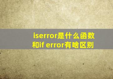 iserror是什么函数和if error有啥区别